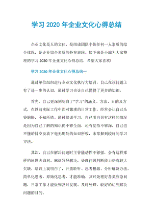 学习2020年企业文化心得总结.doc