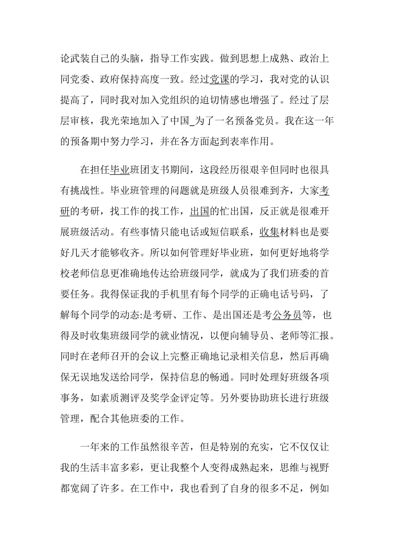 班委团支书述职报告精选.doc_第2页