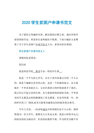 2020学生贫困户申请书范文.doc