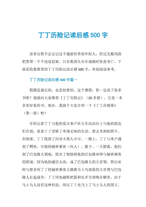 丁丁历险记读后感500字.doc