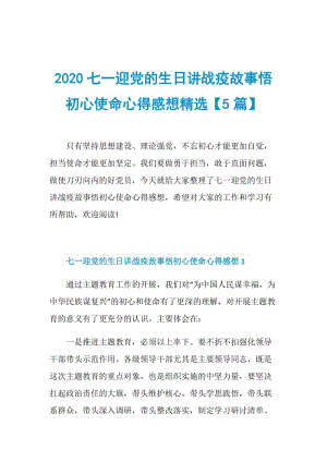 2020七一迎党的生日讲战疫故事悟初心使命心得感想精选【5篇】.doc