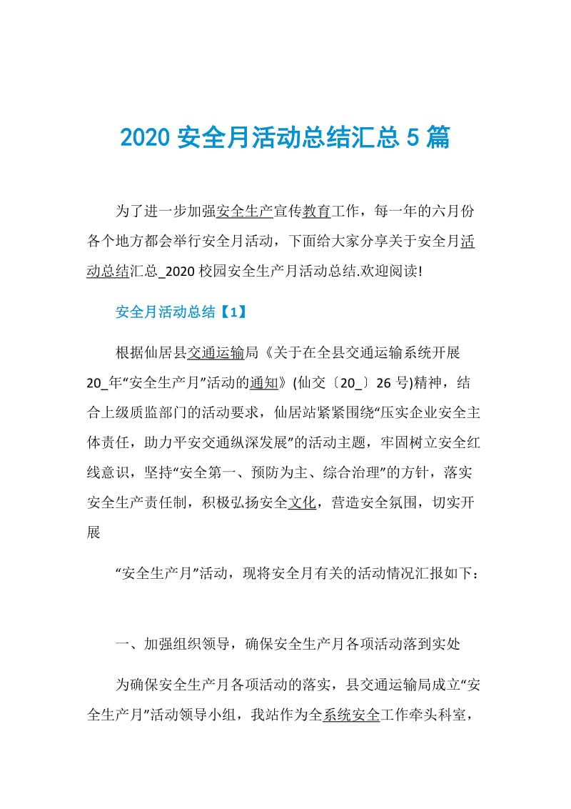 2020安全月活动总结汇总5篇.doc_第1页