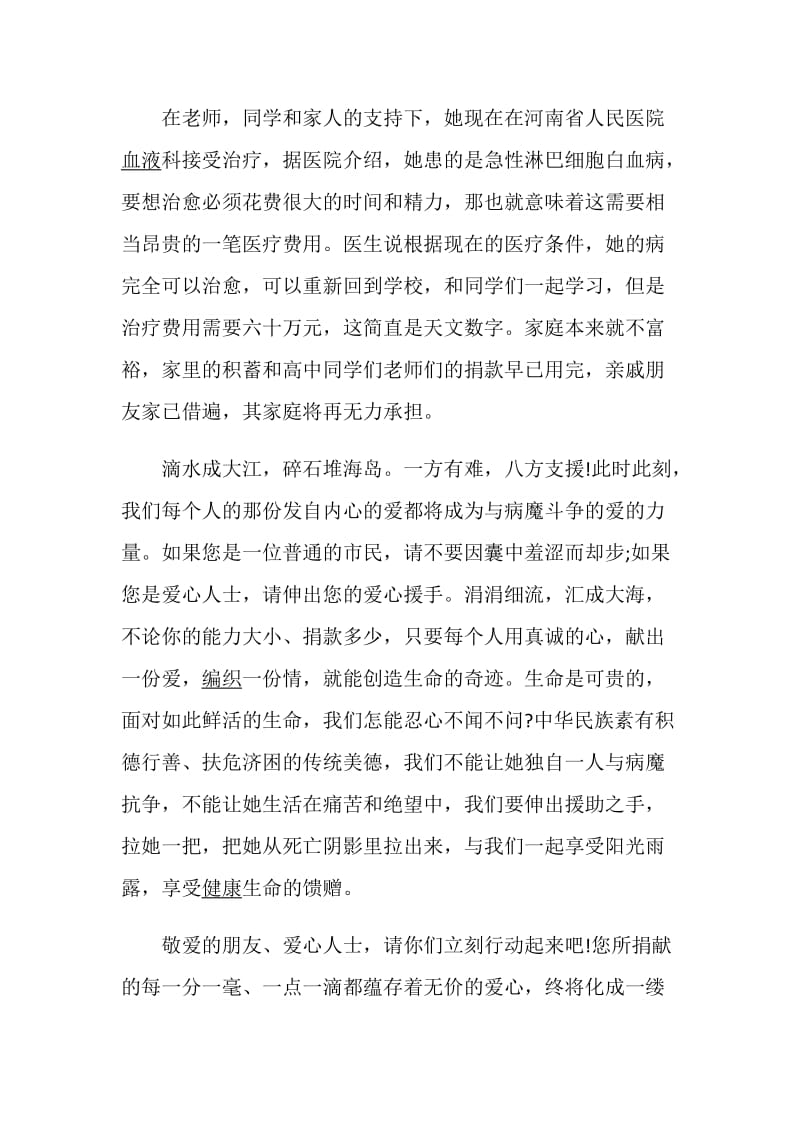 疾病救助捐款倡议书范文.doc_第2页