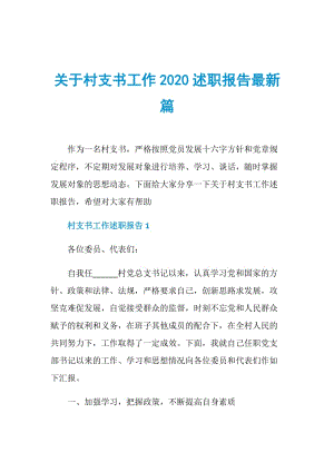 关于村支书工作2020述职报告最新篇.doc