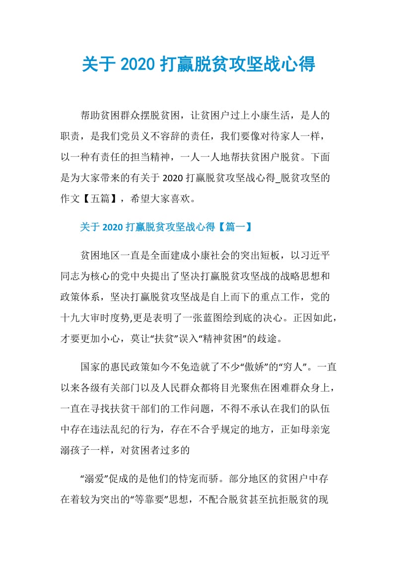 关于2020打赢脱贫攻坚战心得.doc_第1页