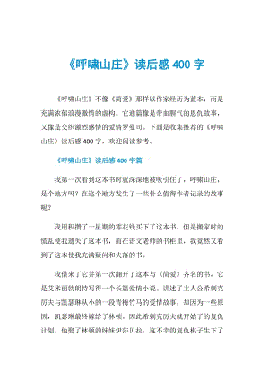 《呼啸山庄》读后感400字.doc