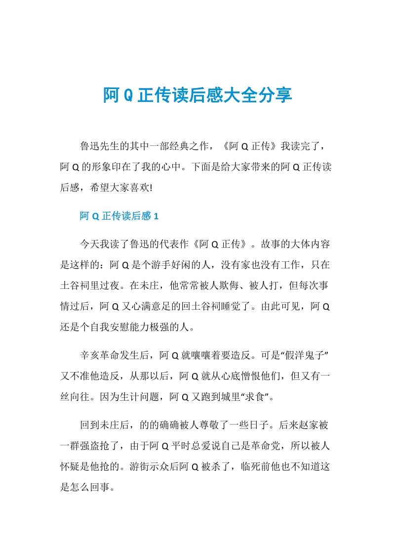 阿Q正传读后感大全分享.doc_第1页