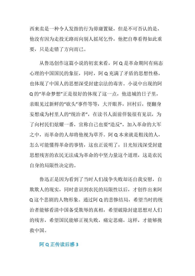 阿Q正传读后感大全分享.doc_第3页