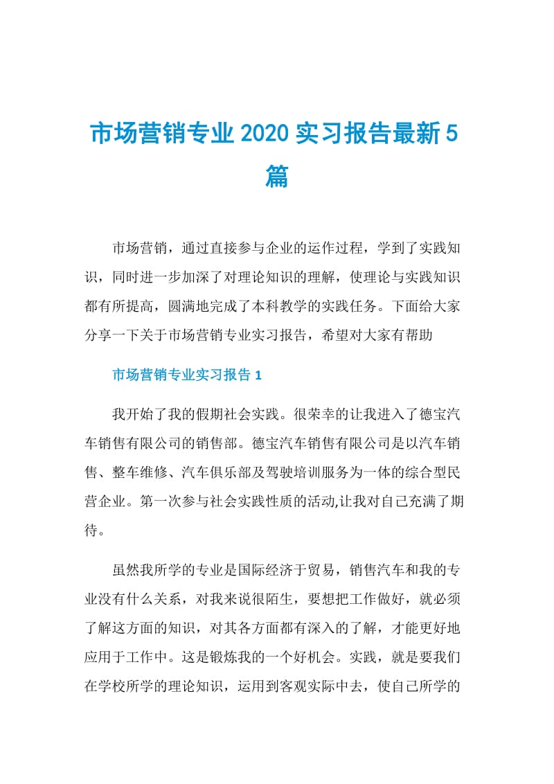 市场营销专业2020实习报告最新5篇.doc_第1页