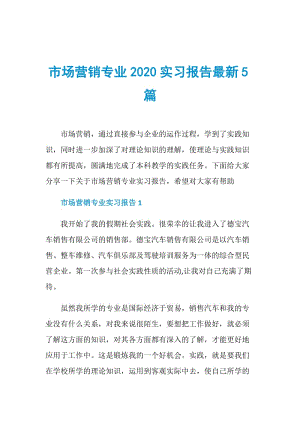 市场营销专业2020实习报告最新5篇.doc