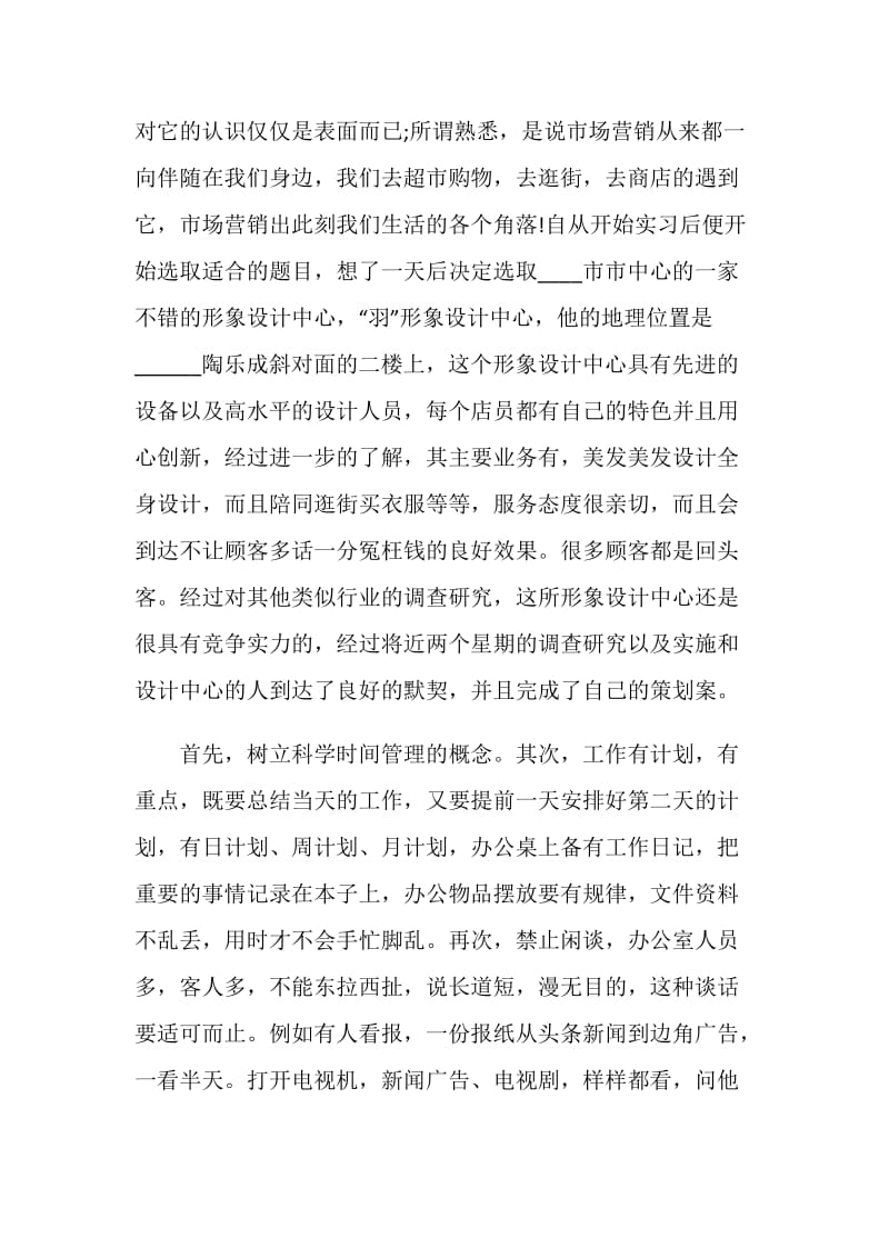 关于2020市场营销专业实习报告范本.doc_第2页