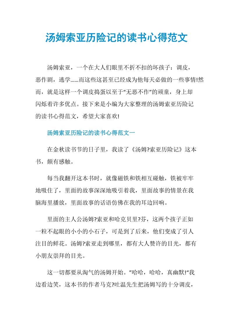 汤姆索亚历险记的读书心得范文.doc_第1页