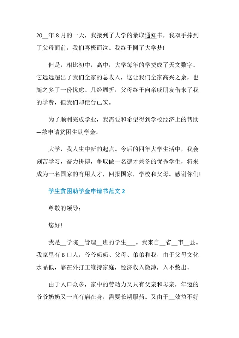 学生贫困助学金申请书范文.doc_第2页