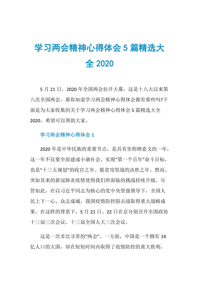 学习两会精神心得体会5篇精选大全2020.doc_第1页