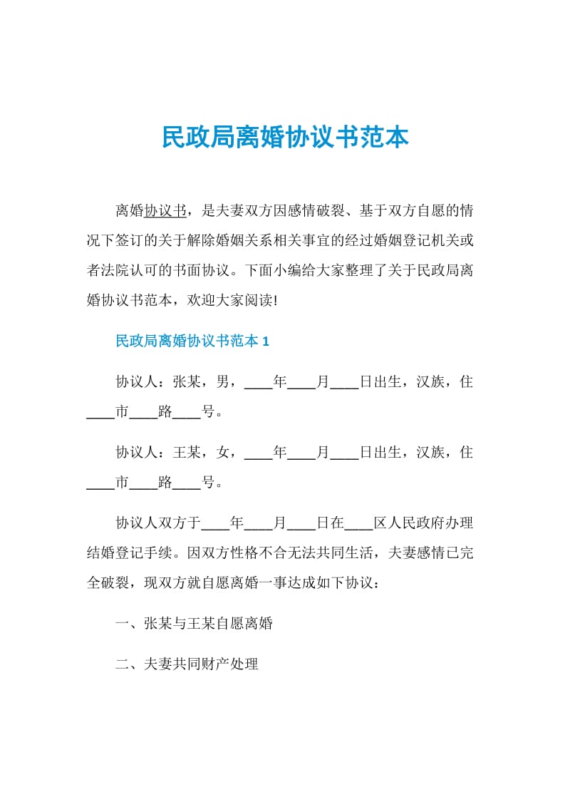 民政局离婚协议书范本.doc_第1页