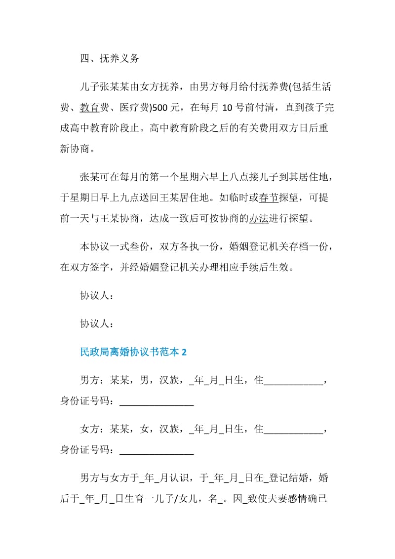 民政局离婚协议书范本.doc_第3页