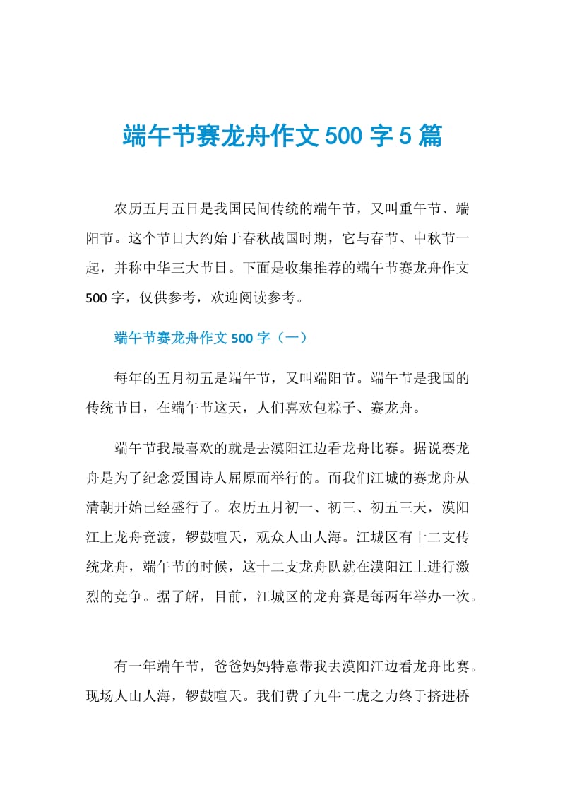 端午节赛龙舟作文500字5篇.doc_第1页