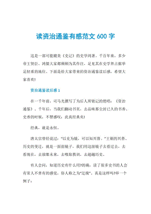 读资治通鉴有感范文600字.doc