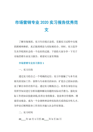 市场营销专业2020实习报告优秀范文.doc