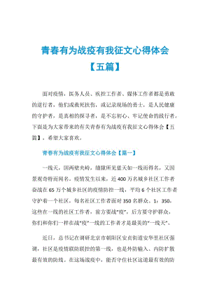 青春有为战疫有我征文心得体会【五篇】.doc