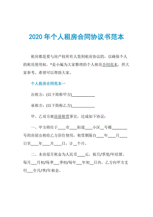 2020年个人租房合同协议书范本.doc