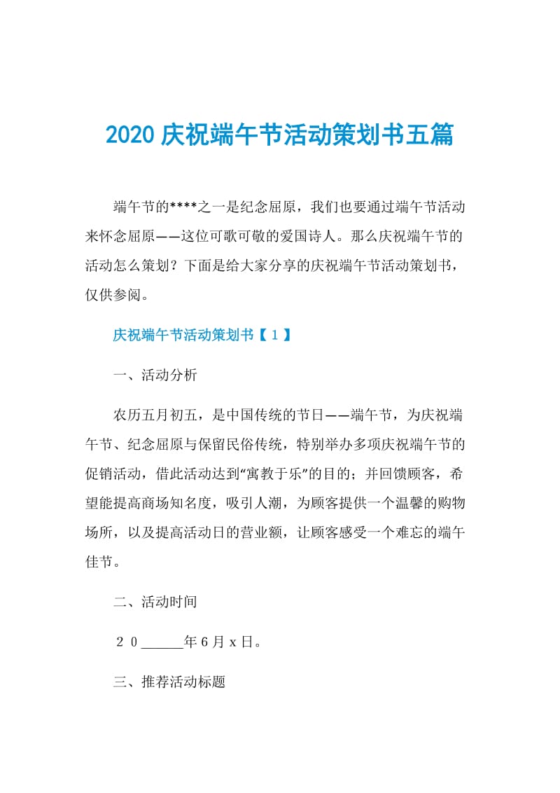 2020庆祝端午节活动策划书五篇.doc_第1页