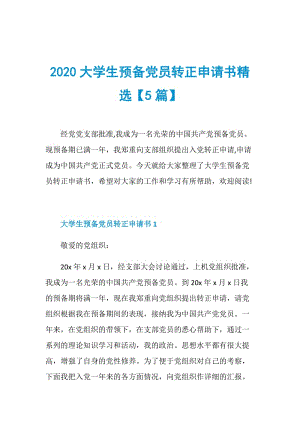 2020大学生预备党员转正申请书精选【5篇】.doc