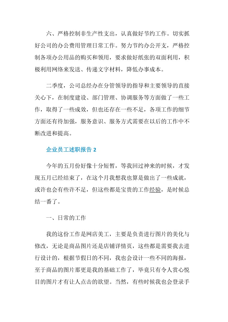 企业员工述职报告参考.doc_第3页