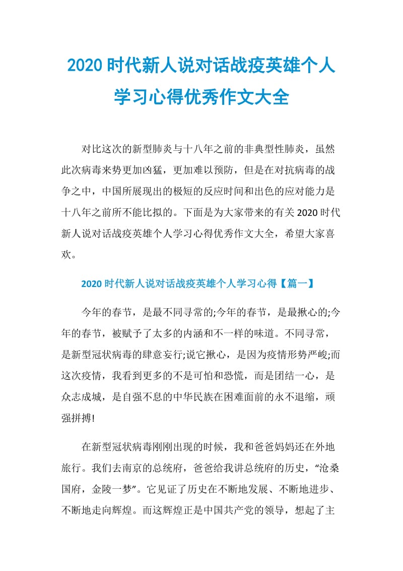 2020时代新人说对话战疫英雄个人学习心得优秀作文大全.doc_第1页