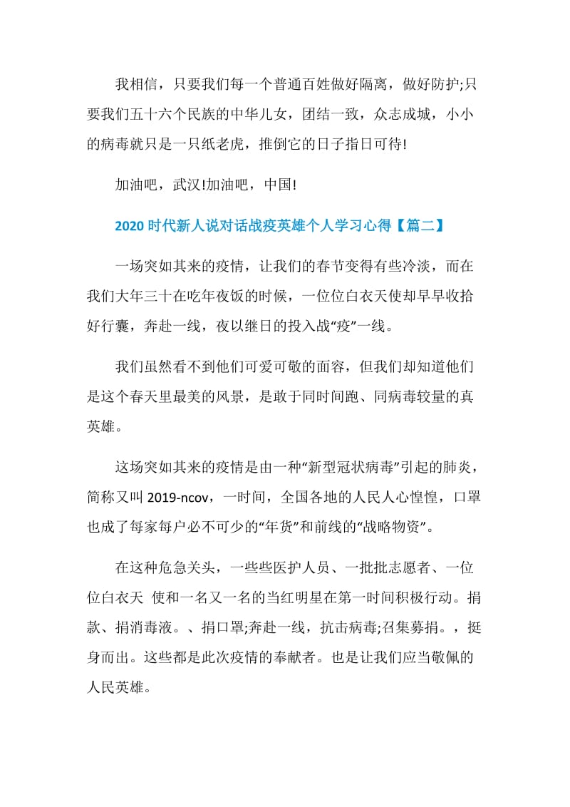 2020时代新人说对话战疫英雄个人学习心得优秀作文大全.doc_第3页