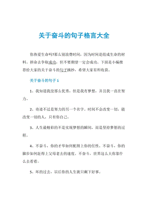 关于奋斗的句子格言大全.doc