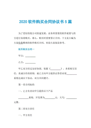 2020软件购买合同协议书5篇.doc