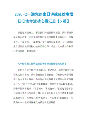 2020七一迎党的生日讲战疫故事悟初心使命活动心得汇总【5篇】.doc