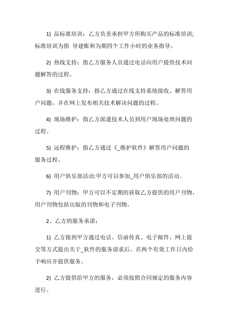 软件服务合同范文经典模板大全.doc_第2页