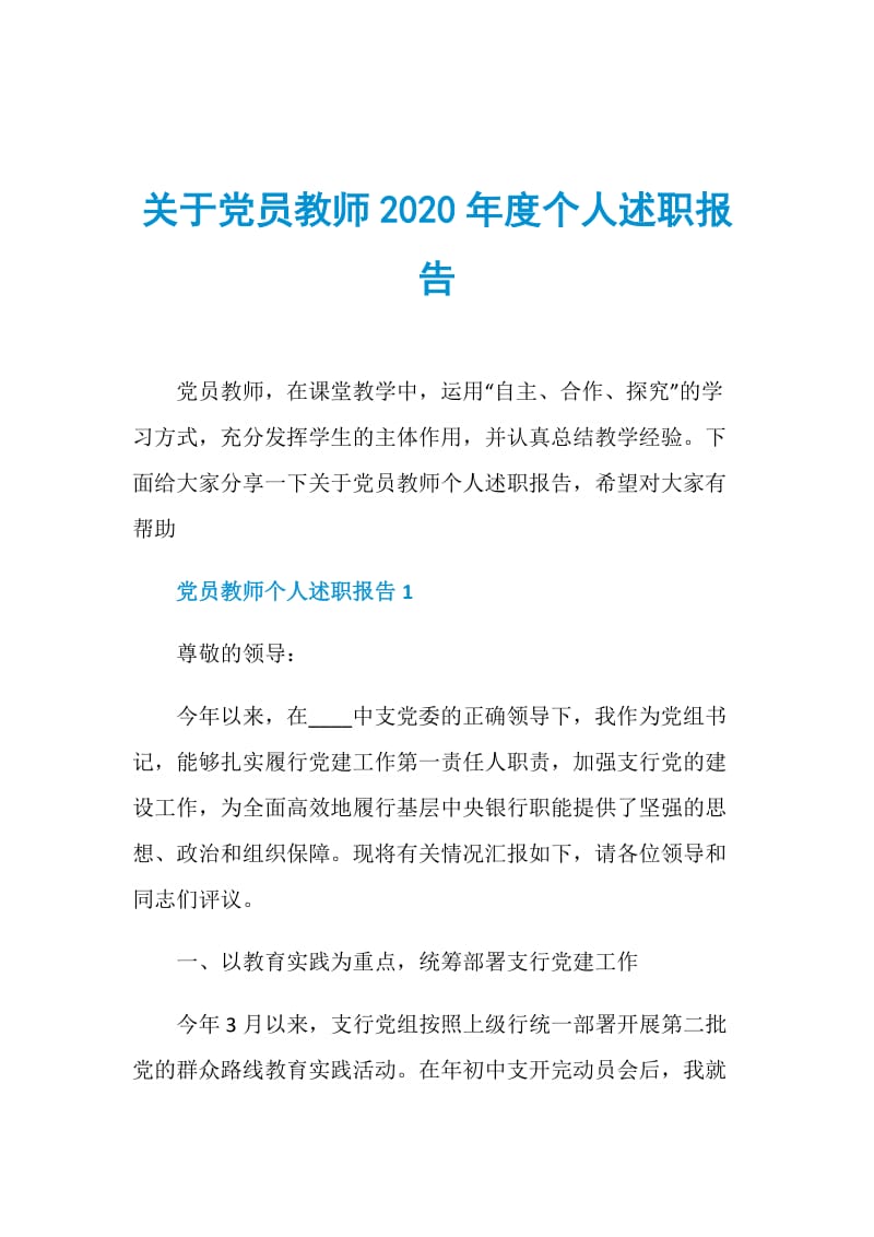 关于党员教师2020年度个人述职报告.doc_第1页