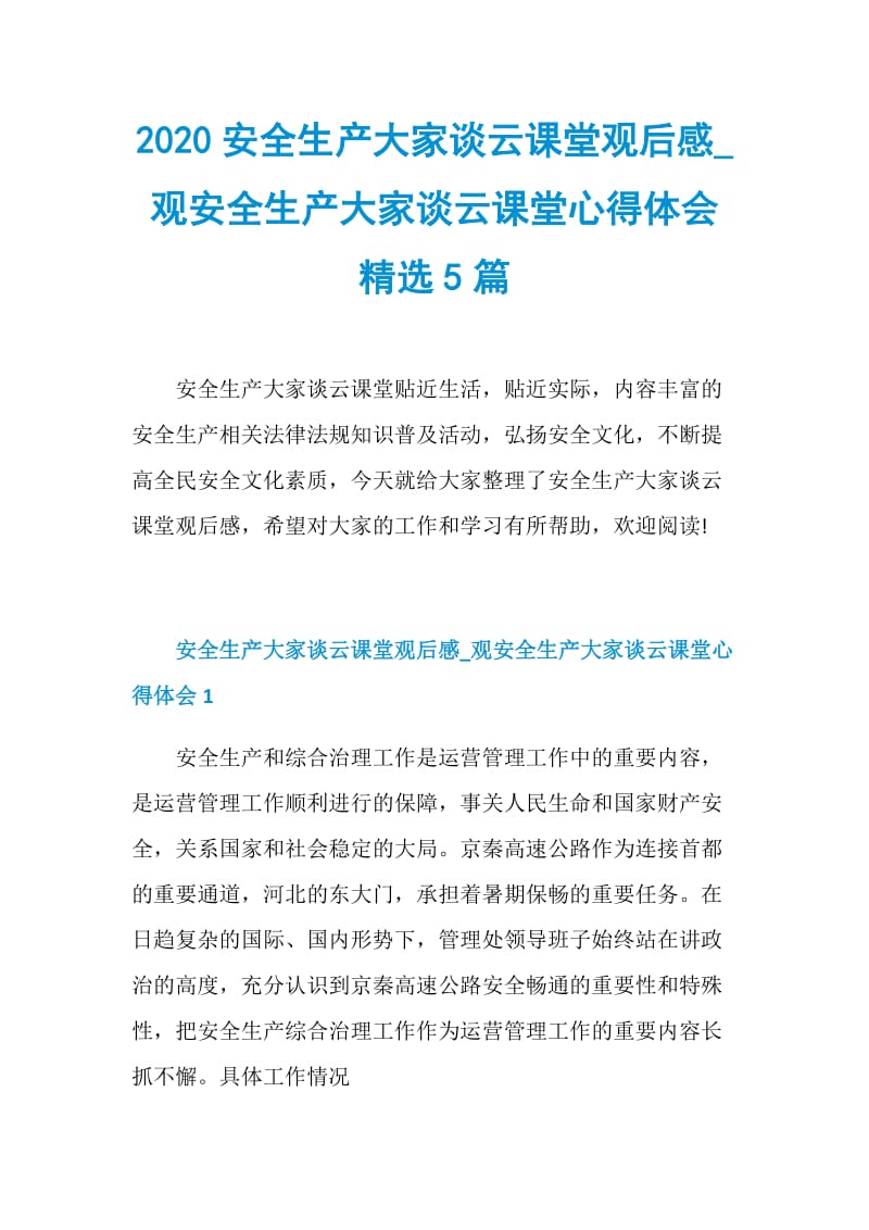 2020安全生产大家谈云课堂观后感_观安全生产大家谈云课堂心得体会精选5篇.doc_第1页