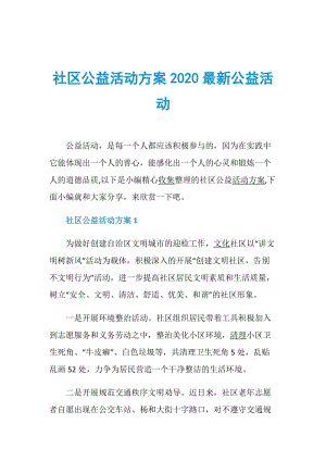 社区公益活动方案2020最新公益活动.doc