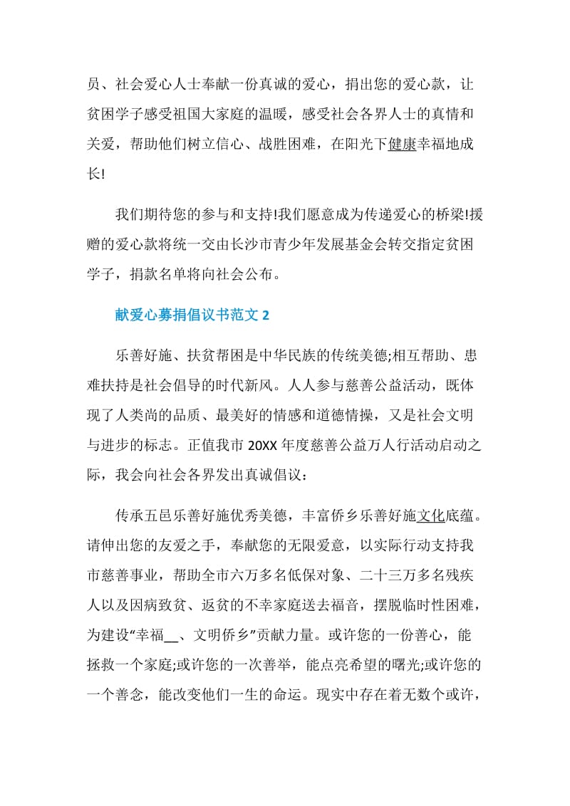 献爱心募捐倡议书范文.doc_第2页