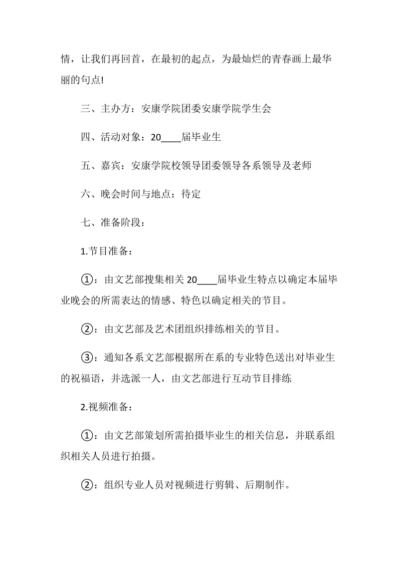 关于毕业晚会策划方案优秀5篇范本.doc_第2页