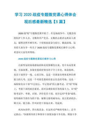 学习2020战疫专题微党课心得体会观后感最新精选【5篇】.doc