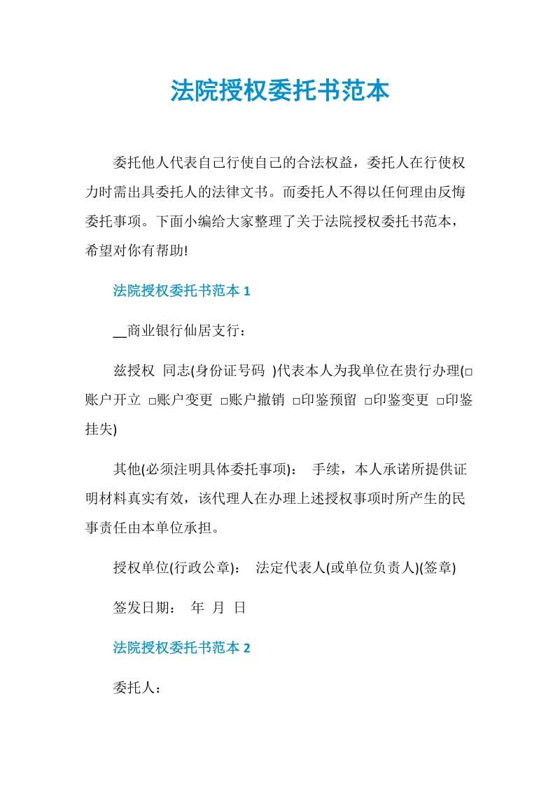 法院授权委托书范本.doc_第1页