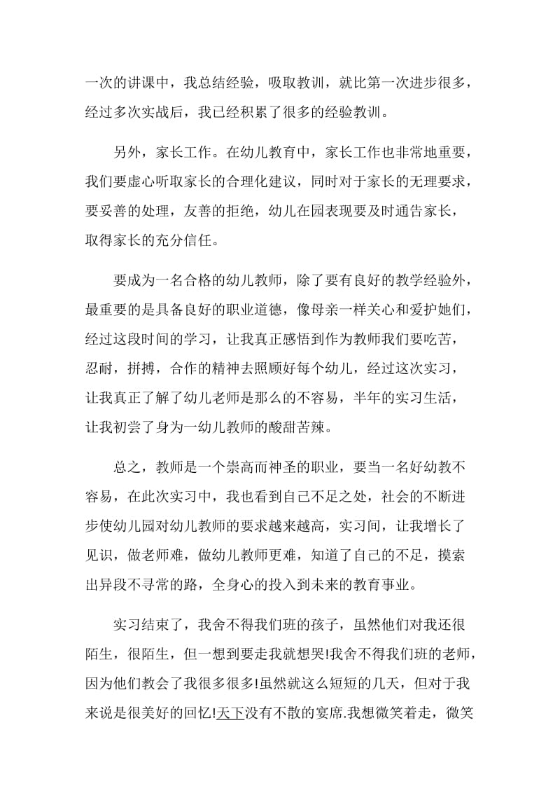 幼儿园教师实习心得.doc_第3页