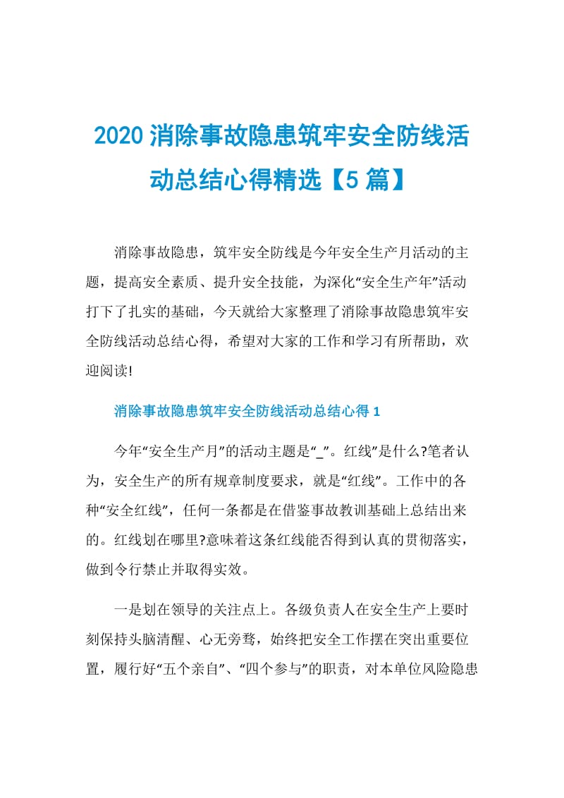 2020消除事故隐患筑牢安全防线活动总结心得精选【5篇】.doc_第1页