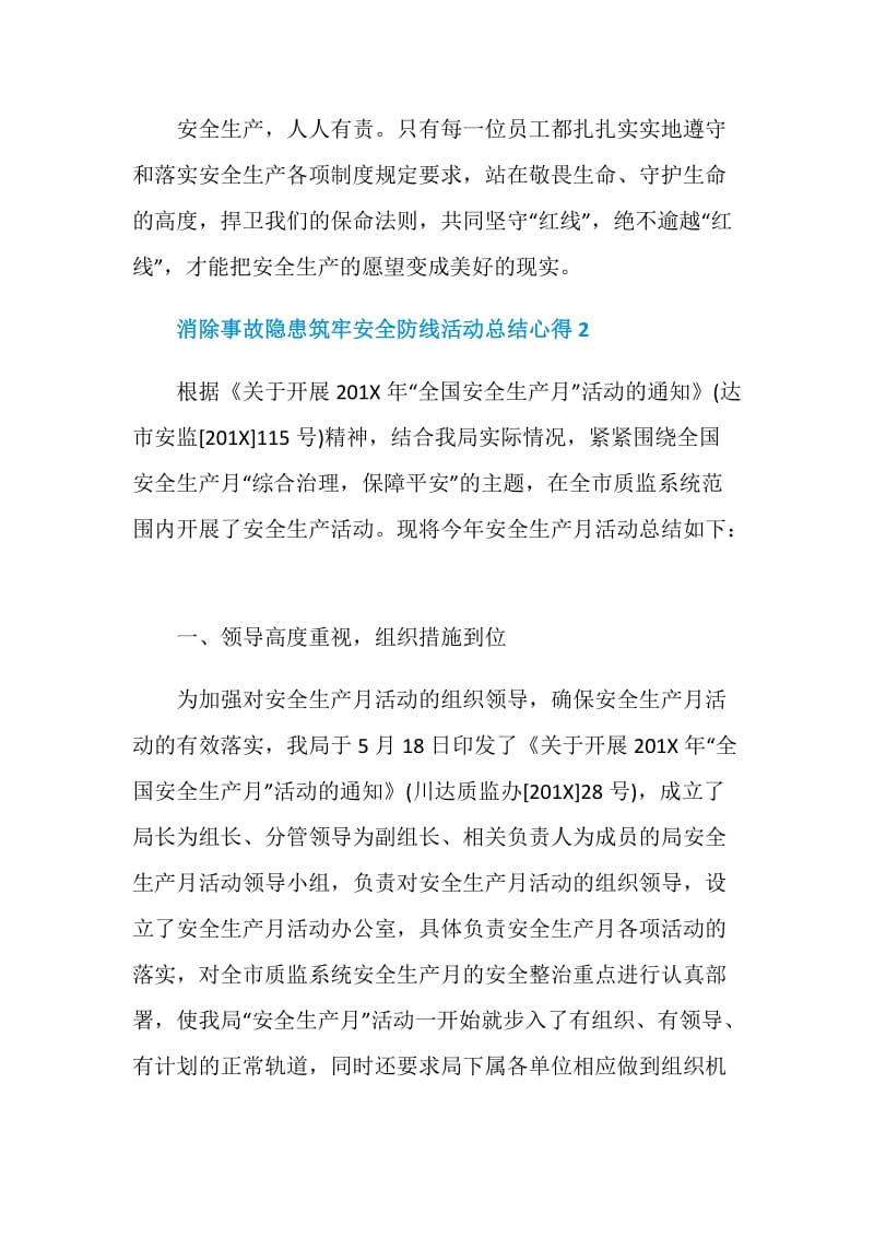 2020消除事故隐患筑牢安全防线活动总结心得精选【5篇】.doc_第3页