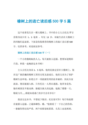 橡树上的逃亡读后感500字5篇.doc