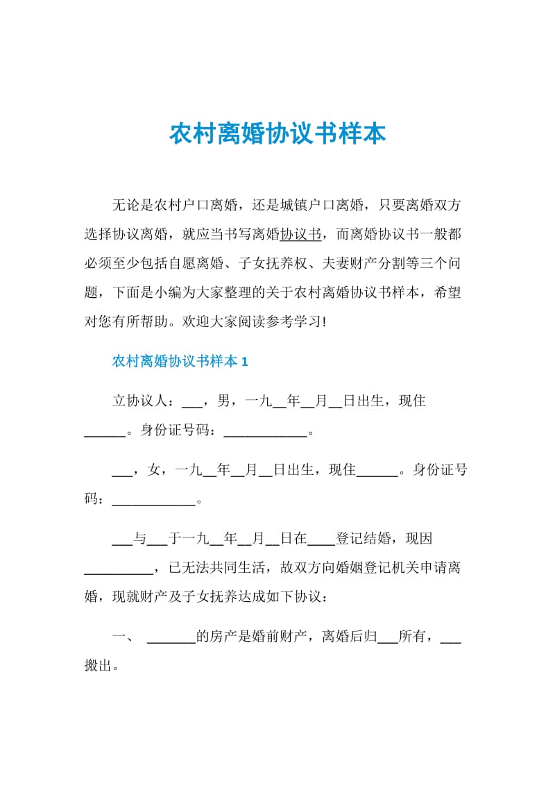 农村离婚协议书样本.doc_第1页