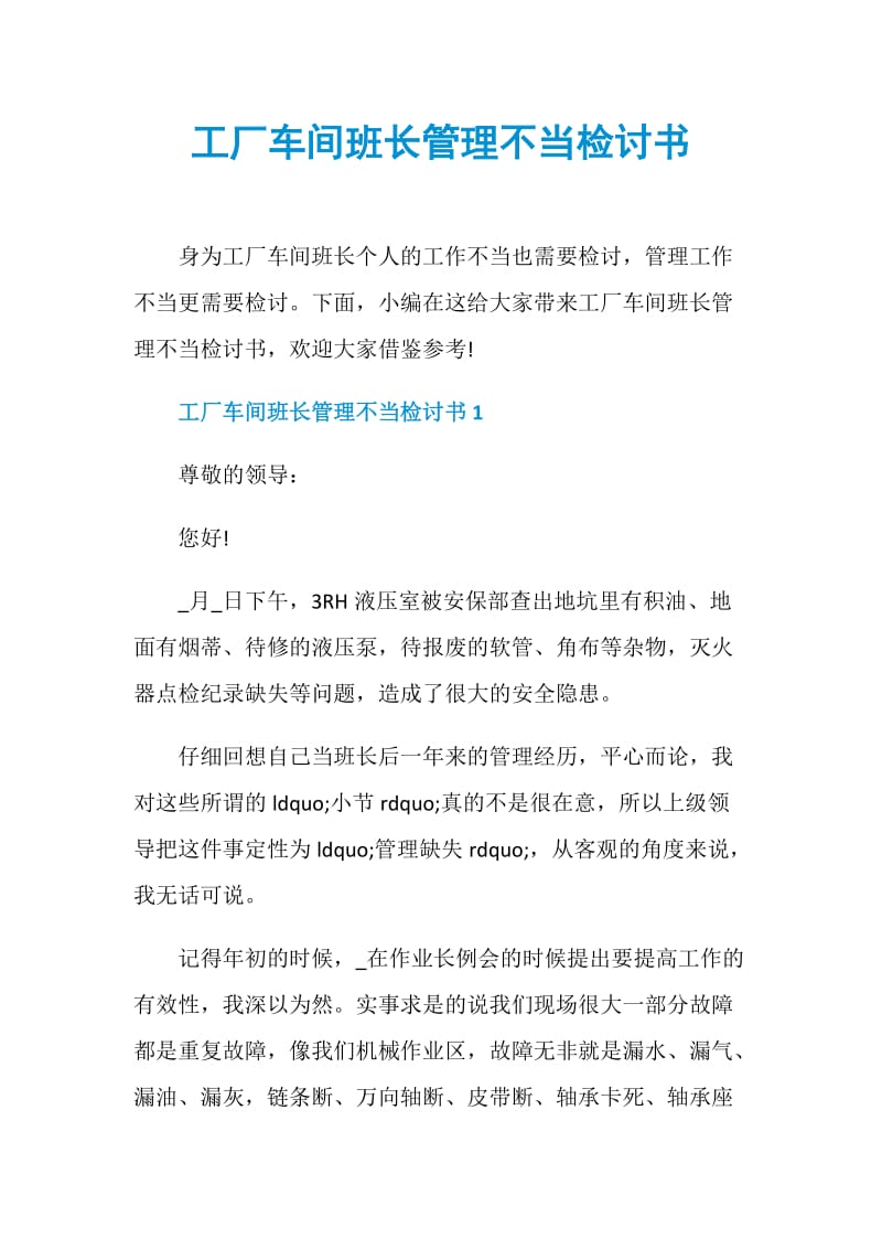 工厂车间班长管理不当检讨书.doc_第1页