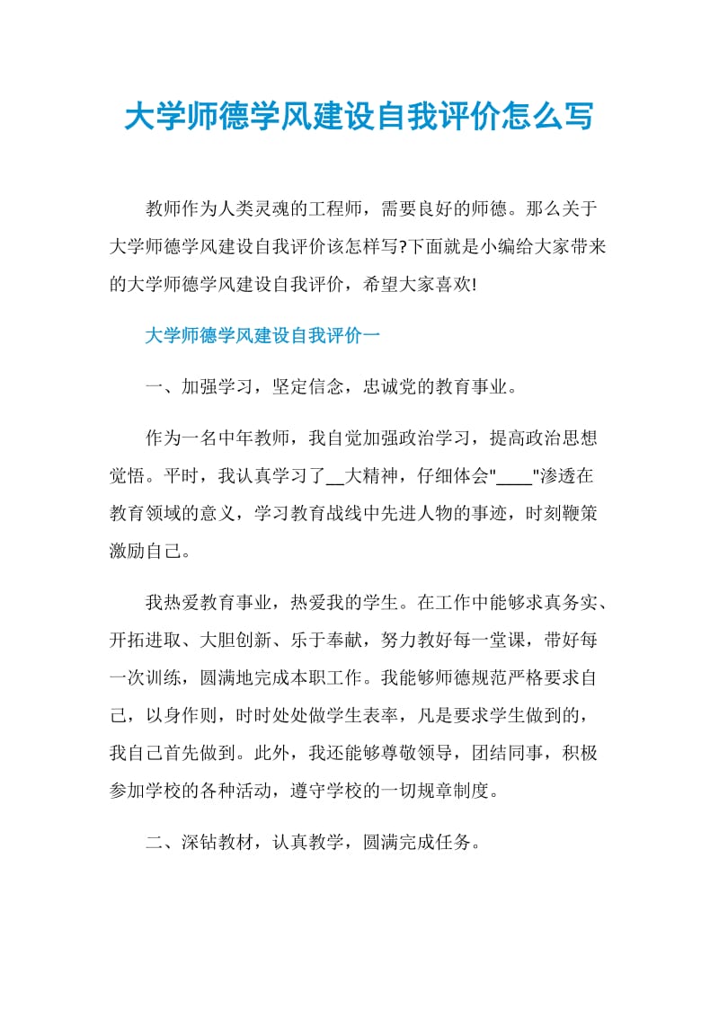 大学师德学风建设自我评价怎么写.doc_第1页