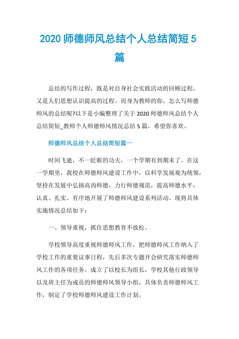 2020师德师风总结个人总结简短5篇.doc_第1页