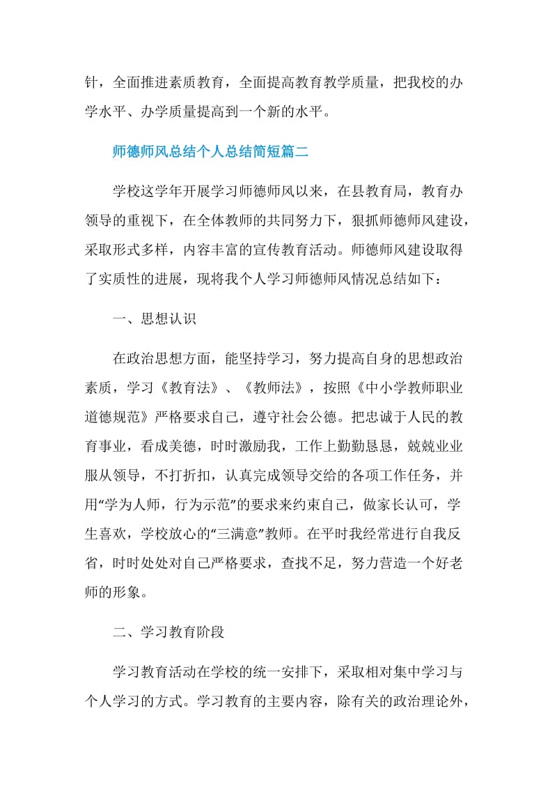 2020师德师风总结个人总结简短5篇.doc_第3页